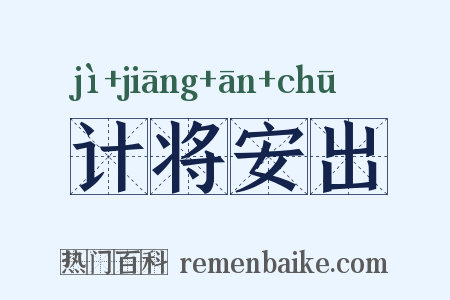 计将安出是什么意思的图片